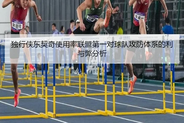 独行侠东契奇使用率联盟第一对球队攻防体系的利与弊分析