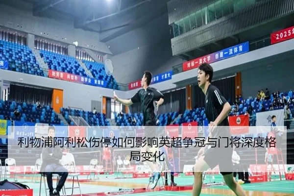 利物浦阿利松伤停如何影响英超争冠与门将深度格局变化