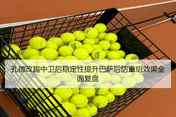 孔德改踢中卫后稳定性提升巴萨后防重组效果全面复盘
