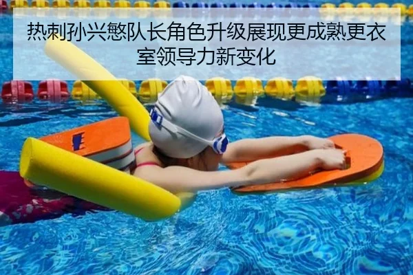 热刺孙兴慜队长角色升级展现更成熟更衣室领导力新变化