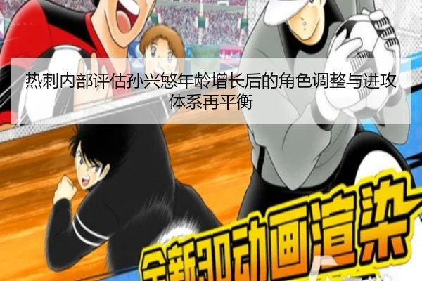 热刺内部评估孙兴慜年龄增长后的角色调整与进攻体系再平衡