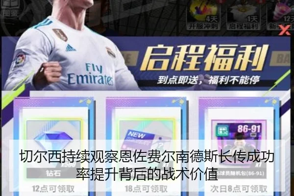 切尔西持续观察恩佐费尔南德斯长传成功率提升背后的战术价值